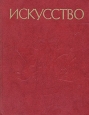 Искусство В трех книгах Книга 3 Букинистическое издание Сохранность: Хорошая Издательство: Просвещение, 1989 г Твердый переплет, 384 стр ISBN 5-09-000993-7, 5-09-000269-7 Тираж: 100000 экз Формат: 70x90/16 (~170х215 мм) инфо 8834u.