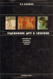 Художников друг и советник Букинистическое издание Сохранность: Хорошая Издательство: Художник РСФСР, 1985 г Суперобложка, 316 стр Тираж: 10000 экз Формат: 60x90/16 (~145х217 мм) Мелованная бумага инфо 8835u.