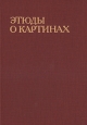 Этюды о картинах Букинистическое издание Сохранность: Хорошая Издательство: Искусство, 1986 г Твердый переплет, 238 стр Тираж: 25000 экз Формат: 70x100/16 (~167x236 мм) Мелованная бумага, Цветные иллюстрации инфо 8838u.
