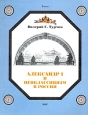 Александр I и неоклассицизм в России Стиль империи или империя как стиль Серия: Empire инфо 8848u.
