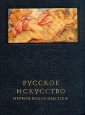 Русское искусство первой половины XIX в Серия: Очерки истории и теории изобразительных искусств инфо 8851u.