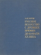 Русское искусство с древних времен до начала XX века Букинистическое издание Сохранность: Хорошая Издательство: Искусство, 1979 г Твердый переплет, 416 стр Тираж: 25000 экз Формат: 84x108/32 (~130х205 мм) инфо 8853u.