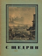 С Щедрин Серия: Мастера Русского Искусства инфо 8859u.