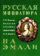 Русская миниатюра на эмали XVIII - начала XIX века Авторский сборник Букинистическое издание Издательство: Искусство-СПБ, 1995 г Твердый переплет, 336 стр ISBN 5-210-00113-X Тираж: 20000 экз Формат: 84x104/32 (~220x240 мм) инфо 8864u.