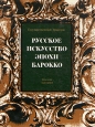 Русское искусство эпохи барокко Каталог выставки Букинистическое издание Сохранность: Очень хорошая Издательство: Искусство, 1984 г Твердый переплет, 394 стр Тираж: 25000 экз Формат: 84x108/16 (~205х290 мм) инфо 8865u.