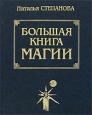 Большая книга магии Букинистическое издание Сохранность: Хорошая Издательство: Рипол Классик, 2005 г Твердый переплет, 800 стр ISBN 5-7905-0302-0 Тираж: 20000 экз Формат: 84x104/32 (~220x240 мм) инфо 9512u.