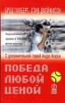 Победа любой ценой Психологическое оружие в теннисе Уроки мастера Букинистическое издание Сохранность: Хорошая Издательство: Олимп-Бизнес, 2004 г Твердый переплет, 336 стр инфо 10145u.