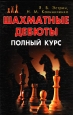 Шахматные дебюты Полный курс Серия: Спорт инфо 10149u.