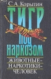 Тигр под наркозом Животные - наркотики - человек Букинистическое издание Сохранность: Хорошая Издательство: Знание, 1991 г Мягкая обложка, 240 стр ISBN 5-07-001211-4 Тираж: 100000 экз Формат: 84x108/32 (~130х205 мм) инфо 10152u.