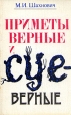 Приметы верные и суеверные Букинистическое издание Сохранность: Хорошая Издательство: ЛЕНИЗДАТ, 1984 г Мягкая обложка, 190 стр Тираж: 200000 экз Формат: 84x108/32 (~130х205 мм) инфо 10159u.