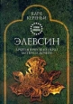 Элевсин Серия: Astrum Sapientiae инфо 10289u.