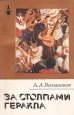 За столпами Геракла Серия: Рассказы о странах Востока инфо 10296u.