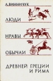 Люди, нравы и обычаи Древней Греции и Рима Букинистическое издание Сохранность: Хорошая Издательство: Высшая школа, 1988 г Твердый переплет, 496 стр ISBN 5-06-001288-3 Тираж: 100000 экз Формат: 60x90/16 (~145х217 мм) инфо 10299u.