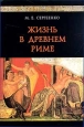 Жизнь в Древнем Риме Букинистическое издание Издательства: Журнал "Нева", Летний сад, 2000 г Суперобложка, 368 стр ISBN 5-89740-026-1, 5-87516-149-3 Тираж: 3000 экз Формат: 84x104/32 (~220x240 мм) инфо 10302u.