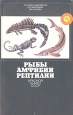 Рыбы, амфибии, рептилии Красной книги СССР Серия: Береги природу! инфо 12477u.