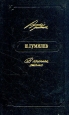 В огненном столпе Серия: Русские дневники инфо 12592u.