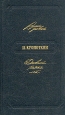 П Кропоткин Дневники разных лет Серия: Русские дневники инфо 12594u.