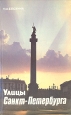 Улицы Санкт-Петербурга Справочник Букинистическое издание Сохранность: Хорошая Издательство: ЛЕНИЗДАТ, 1993 г Мягкая обложка, 382 стр ISBN 5-28901539-6 Тираж: 30000 экз Формат: 84x108/32 (~130х205 мм) инфо 12598u.