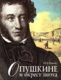 О Пушкине и окрест поэта Издательство: Терра Суперобложка, 352 стр ISBN 5-300-00255-0 Формат: 84x104/32 (~220x240 мм) инфо 12762u.