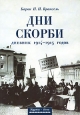 Дни скорби Дневник 1914-1915 годов Издательства: Журнал "Нева", Летний сад, 2001 г Мягкая обложка, 320 стр ISBN 5-87516-225-2, 5-89740-074-1 Тираж: 2500 экз Формат: 70x100/32 (~120х165 мм) инфо 13364u.