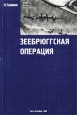 Зеебрюггская операция Издательство: Гангут Мягкая обложка, 104 стр ISBN 8-85875-037-0 Тираж: 750 экз Формат: 60x84/16 (~143х205 мм) инфо 13365u.