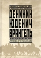 Деникин Юденич Врангель Революция и гражданская война в описаниях белогвардейцев Серия: Революция и гражданская война в описаниях белогвардейцев инфо 13376u.