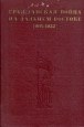 Гражданская война на Дальнем Востоке (1918-1922) Антология Букинистическое издание Сохранность: Хорошая Издательство: Наука, 1973 г Твердый переплет, 352 стр Тираж: 15300 экз Формат: 60x90/16 (~145х217 мм) инфо 13378u.