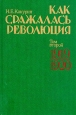 Как сражалась революция В двух томах Том 2 1919-1920 Букинистическое издание Издательство: Государственное издательство политической литературы, 1990 г Твердый переплет, 432 стр ISBN 5-250-00813-5, инфо 13380u.