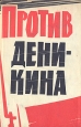 Против Деникина Сборник воспоминаний Антология Букинистическое издание Сохранность: Хорошая Издательство: Ордена Трудового Красного Знамени Военное издательство Министерства обороны СССР, 1969 г инфо 13389u.