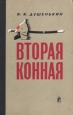 Вторая конная Букинистическое издание Сохранность: Хорошая Издательство: Воениздат, 1968 г Твердый переплет, 216 стр Тираж: 25000 экз Формат: 84x108/32 (~130х205 мм) инфо 13393u.