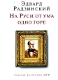 На Руси от ума одно горе Серия: Золотая коллекция АиФ инфо 13553u.