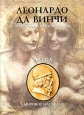 Леонардо Да Винчи Избранные произведения в двух томах Том 1 Наука Серия: Мировое наследие инфо 13739u.