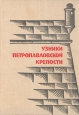 Узники Петропавловской крепости Серия: Ars longa инфо 13982u.
