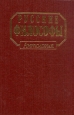 Русские философы Антология В трех книгах Книга 2 Антология Букинистическое издание Сохранность: Хорошая Издательство: Книжная палата, 1994 г Твердый переплет, 424 стр ISBN 5-7000-0408-9 инфо 13986u.
