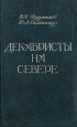 Декабристы на севере Букинистическое издание Сохранность: Хорошая Издательство: Северо-Западное книжное издательство, 1986 г Твердый переплет, 224 стр Тираж: 10000 экз Формат: 70x90/32 (~113х165 мм) инфо 13987u.