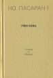 Но пасаран! Серия: Годы и люди инфо 1275v.