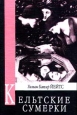 Кельтские сумерки Серия: Цветы зла инфо 10231v.