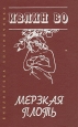 Мерзкая плоть Букинистическое издание Сохранность: Хорошая Издательство: Борисфен, 1995 г Твердый переплет, 576 стр ISBN 5-7707-7507-6 Формат: 84x108/32 (~130х205 мм) инфо 10264v.