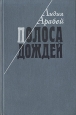 Полоса дождей Авторский сборник Букинистическое издание Сохранность: Хорошая Издательство: Советский писатель Москва, 1985 г Твердый переплет, 364 стр Тираж: 30000 экз Формат: 84x108/32 (~130х205 мм) инфо 11723w.
