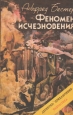 Феномен исчезновения Серия: Детектив Приключения Фантастика инфо 13840w.