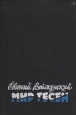 Мир тесен Серия: Беллетристика инфо 31x.