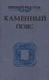 Каменный пояс В трех томах Том 1 Букинистическое издание Сохранность: Хорошая Издательство: Художественная литература, 1964 г Твердый переплет, 392 стр Тираж: 50000 экз Формат: 84x108/32 (~130х205 мм) инфо 399x.