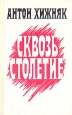 Сквозь столетие Букинистическое издание Сохранность: Хорошая Издательство: Советский писатель Москва, 1989 г Мягкая обложка, 400 стр ISBN 5-265-00868-3 Тираж: 30000 экз Формат: 84x108/32 (~130х205 мм) инфо 403x.