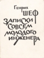 Записки совсем молодого инженера Авторский сборник Букинистическое издание Сохранность: Хорошая Издательство: Советский писатель Ленинградское отделение, 1968 г Твердый переплет, 216 стр инфо 405x.