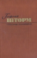 Георгий Шторм Избранные произведения в двух томах Том 1 Авторский сборник Букинистическое издание Сохранность: Хорошая Издательство: Художественная литература Москва, 1985 г Твердый переплет, 568 стр инфо 406x.