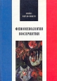 Феноменология восприятия Серия: Французская библиотека инфо 428x.