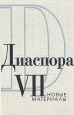Диаспора Новые материалы Том VII Серия: Диаспора (альманах) инфо 817x.