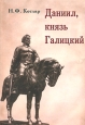 Даниил, князь Галицкий Серия: Славянская библиотека Bibliotheca slavica инфо 830x.