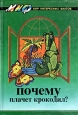 Почему плачет крокодил? Серия: Мир интересных фактов инфо 831x.
