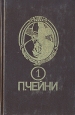 Питер Чейни Собрание сочинений В девяти книгах Книга 1 Серия: Клуб черного детектива инфо 1331x.